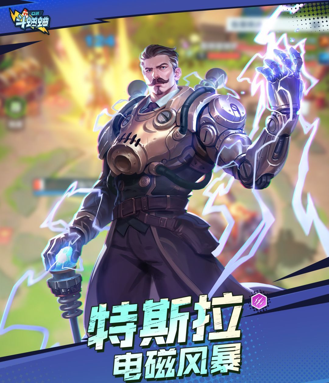 口袋斗蛐蛐特斯拉技能属性一览