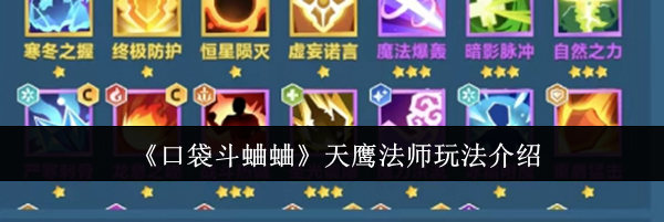 《口袋斗蛐蛐》天鹰法师玩法介绍