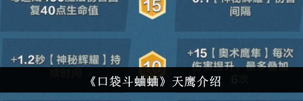 《口袋斗蛐蛐》天鹰介绍