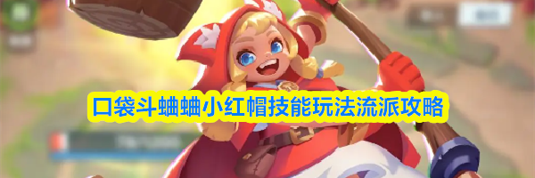 口袋斗蛐蛐小红帽技能玩法流派攻略