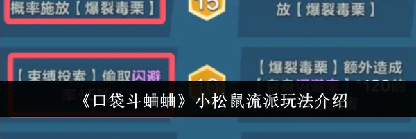 《口袋斗蛐蛐》小松鼠流派玩法介绍