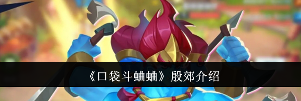 《口袋斗蛐蛐》殷郊介绍