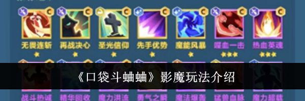 《口袋斗蛐蛐》影魔玩法介绍