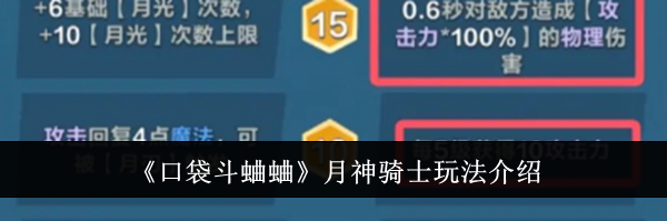 《口袋斗蛐蛐》月神骑士玩法介绍