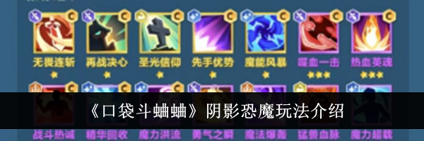《口袋斗蛐蛐》阴影恐魔玩法介绍