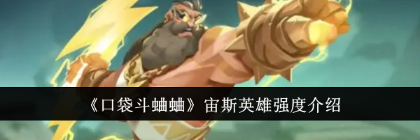《口袋斗蛐蛐》宙斯英雄强度介绍