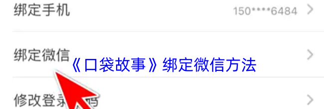 《口袋故事》绑定微信方法