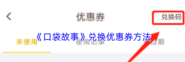 《口袋故事》兑换优惠券方法
