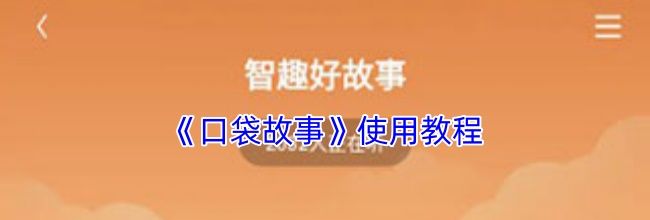 《口袋故事》使用教程