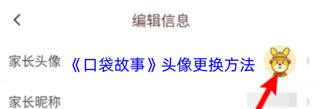 《口袋故事》头像更换方法