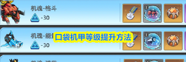 口袋机甲等级提升方法