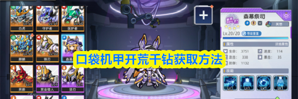 口袋机甲开荒千钻获取方法