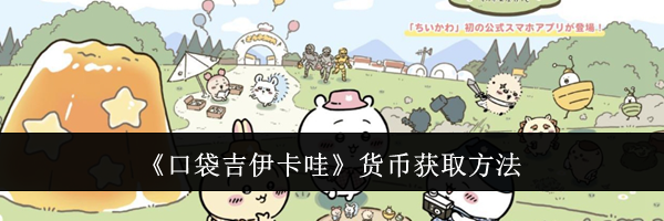 《口袋吉伊卡哇》货币获取方法