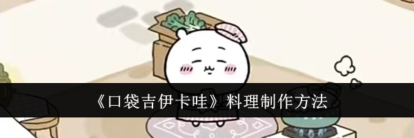 《口袋吉伊卡哇》料理制作方法