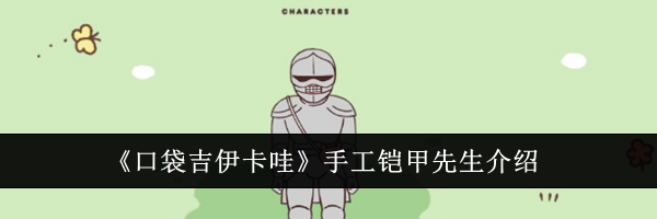 《口袋吉伊卡哇》手工铠甲先生介绍