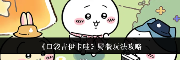 《口袋吉伊卡哇》野餐玩法攻略