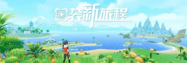 《口袋新旅程》开启奇幻世界的冒险之旅