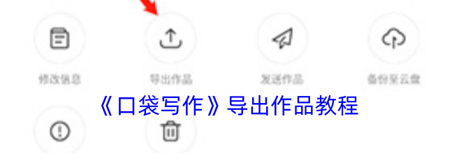 《口袋写作》导出作品教程