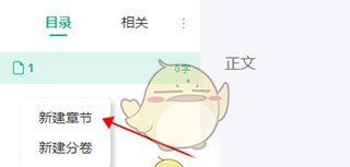 《口袋写作》新建章节方法