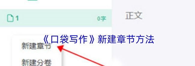 《口袋写作》新建章节方法
