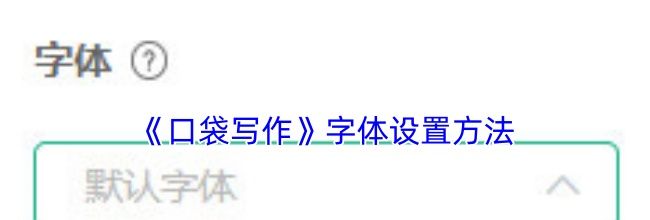 《口袋写作》字体设置方法