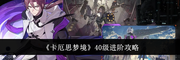《卡厄思梦境》40级进阶攻略
