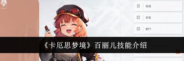 《卡厄思梦境》百丽儿技能介绍