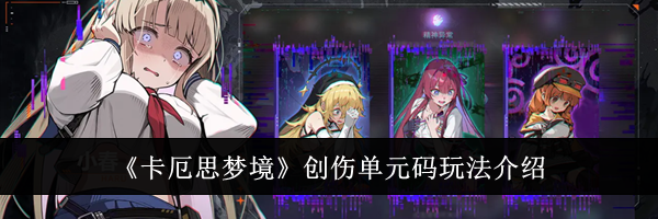 《卡厄思梦境》创伤单元码玩法介绍
