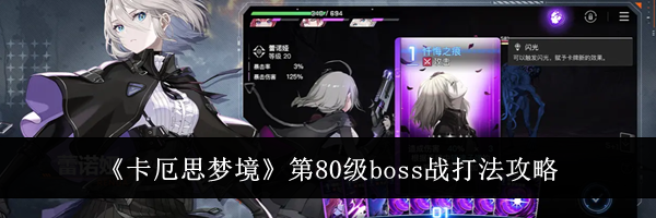 《卡厄思梦境》第80级boss战打法攻略