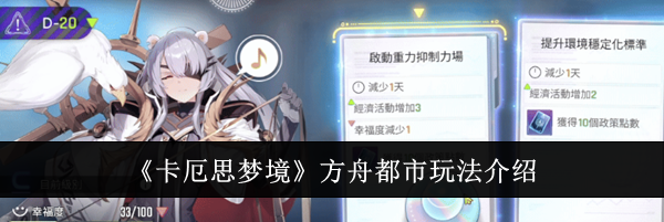 《卡厄思梦境》方舟都市玩法介绍