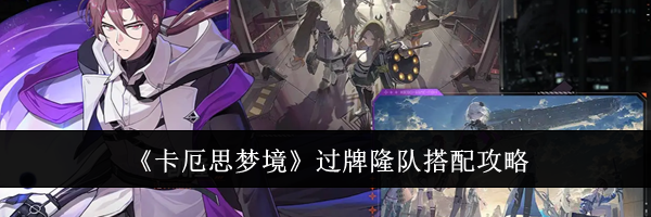 《卡厄思梦境》过牌隆队搭配攻略