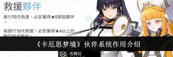 《卡厄思梦境》伙伴系统作用介绍