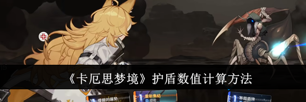 《卡厄思梦境》护盾数值计算方法