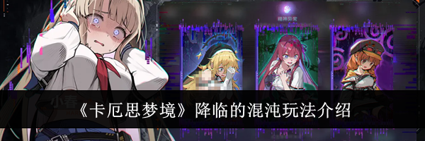 《卡厄思梦境》降临的混沌玩法介绍