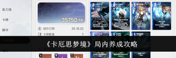 《卡厄思梦境》局内养成攻略