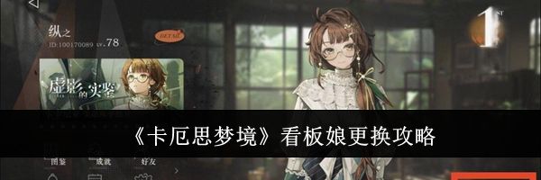 《卡厄思梦境》看板娘更换攻略