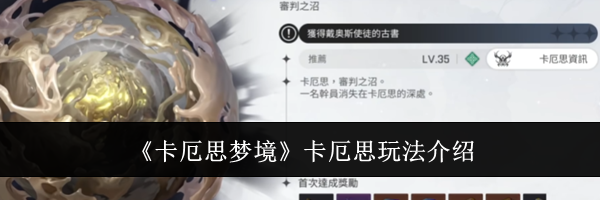 《卡厄思梦境》卡厄思玩法介绍