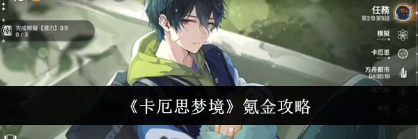 《卡厄思梦境》氪金攻略