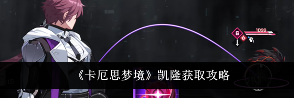 《卡厄思梦境》凯隆获取攻略