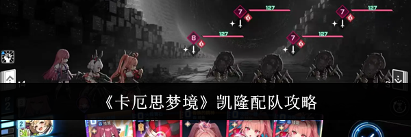 《卡厄思梦境》凯隆配队攻略
