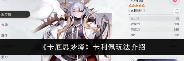 《卡厄思梦境》卡利佩玩法介绍