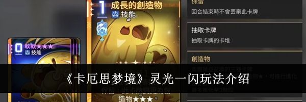 《卡厄思梦境》灵光一闪玩法介绍