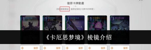 《卡厄思梦境》棱镜介绍