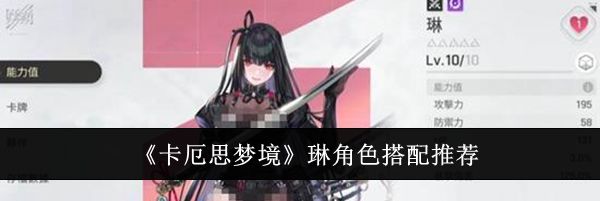 《卡厄思梦境》琳角色搭配推荐