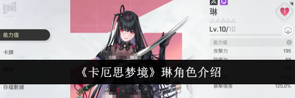 《卡厄思梦境》琳角色介绍