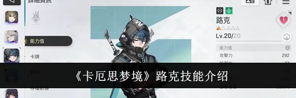 《卡厄思梦境》路克技能介绍