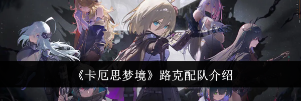 《卡厄思梦境》路克配队介绍
