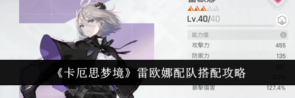 《卡厄思梦境》雷欧娜配队搭配攻略