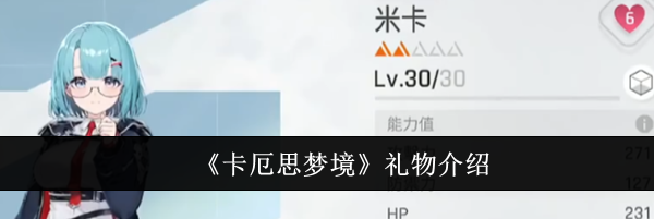 《卡厄思梦境》礼物介绍