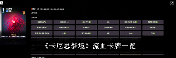 《卡厄思梦境》流血卡牌一览